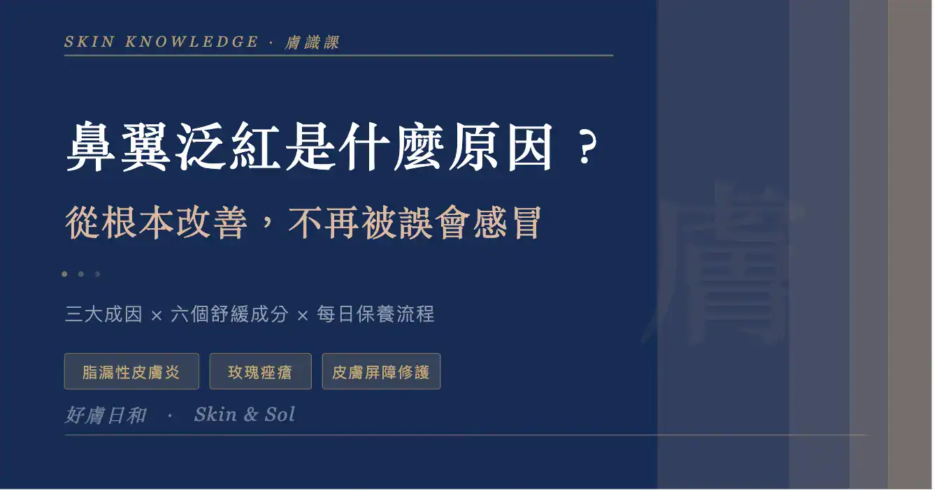 好膚日和膚識課精選圖：鼻翼泛紅是什麼原因？從根本改善，不再被誤會感冒